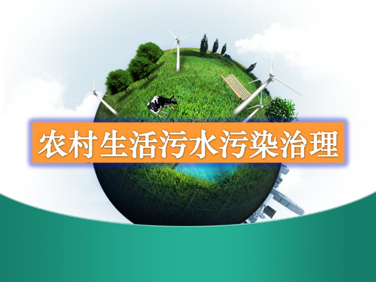 農(nóng)村生活污水一體化處理設(shè)備多少錢？農(nóng)村生活污水處理工藝流程-01